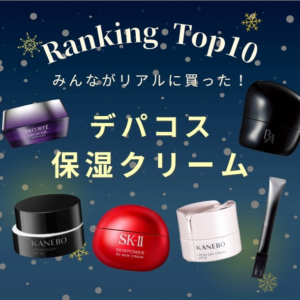 「保湿クリーム」人気ランキング！【みんながDEPACOでリアルに買ったデパコスTOP10】